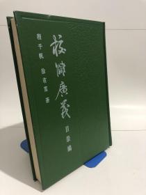 校雠广义:目录编 精装，1988年版本，一版一印，看图下单哦