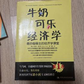 牛奶可乐经济学：最妙趣横生的经济学课堂