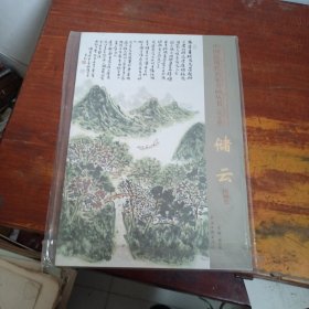 储云画集《中国近现代名家书画丛书--储云国画集》