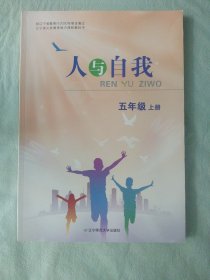 人与自我 五年级上册