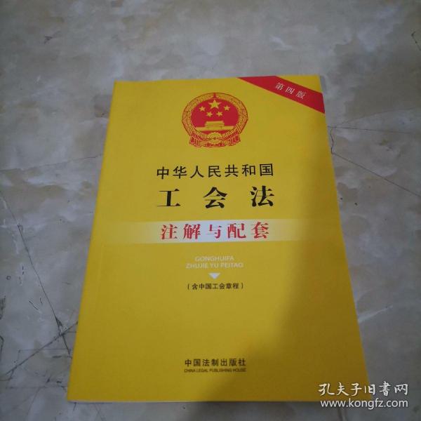 中华人民共和国工会法（含中国工会章程）注解与配套（第四版）