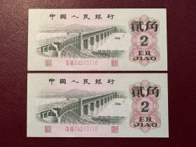 贰角大桥纸币62版 连号