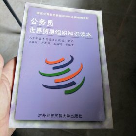 公务员世界贸易组织知识读本