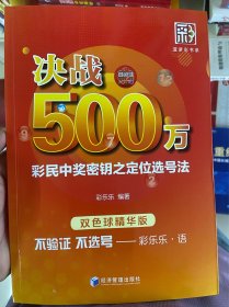 决战500万：彩民中奖密钥之定位选号法（双色球精华版）