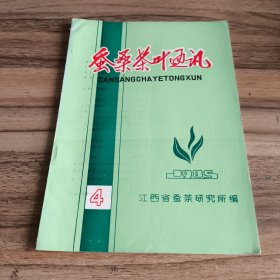 蚕桑茶叶通讯（18册合售）