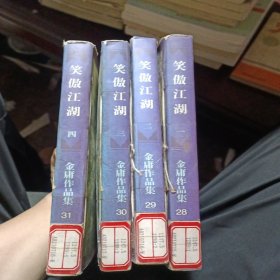 笑傲江湖（全四册）