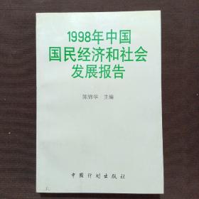 1998年中国国民经济和社会发展报告