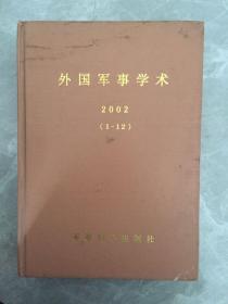 外国军事学术（1-12）