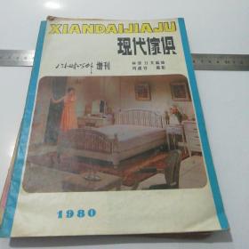 现代家具1980（《八小时以外》赠刊）