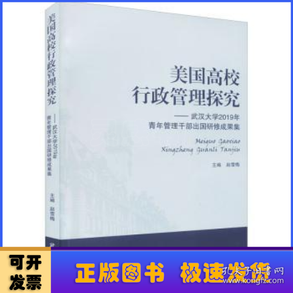 美国高校行政管理探究——武汉大学2019年青年管理干部出国研修成果集