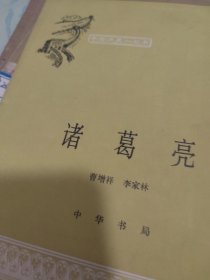 中国历史小丛书诸葛亮