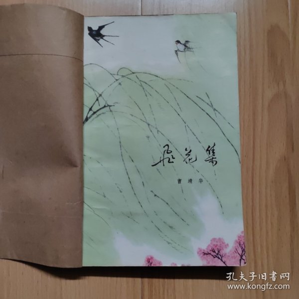 飞花集
