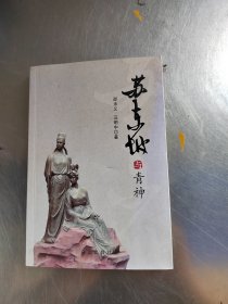 苏东坡与青神（作者签名\内页干净\实物拍摄）