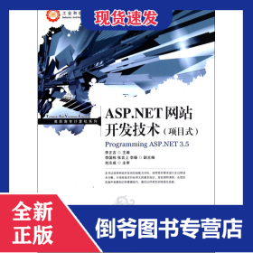 ASP.NET網(wǎng)站開發(fā)技術(shù)(項目式工業(yè)和信息化人才培養(yǎng)規(guī)劃教材)/高職高專計算機系列 9787115260154