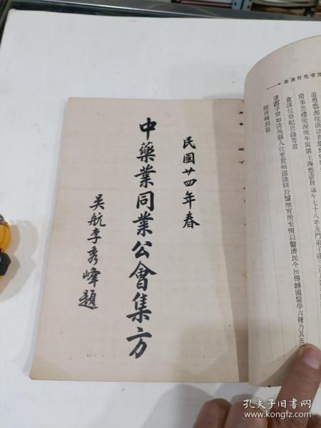 中药业同业药方集会