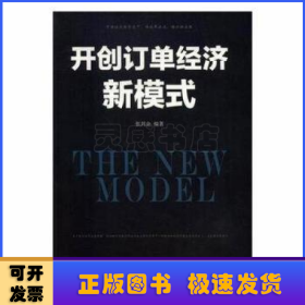 开创订单经济新模式