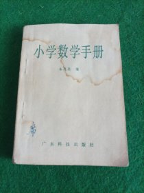 小学数学手册 64开