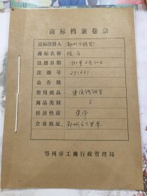 商标档案，陨石牌连续铸铁管（商标2枚），鄂州市铸管厂