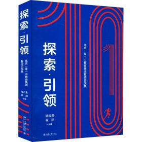 探索·引领——北京一零一中教育集团教师论文集