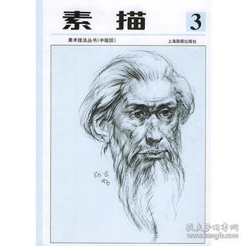 少年儿童美术技法丛书  素描第三册