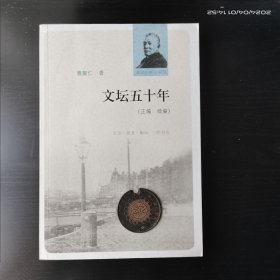 文坛五十年：正编 续编