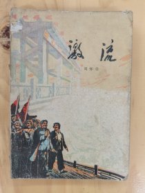激流刘怀章