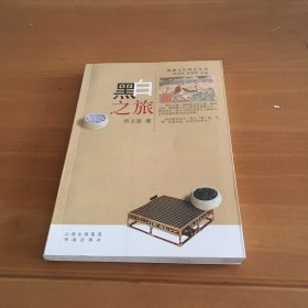 黑白之旅