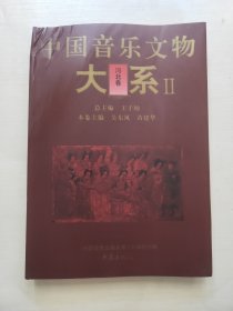 中国音乐文物大系2：河北卷