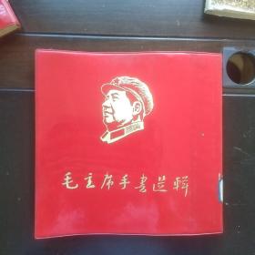 毛主席手书选辑（1968年长沙）（十二开品好）林像林题不少的