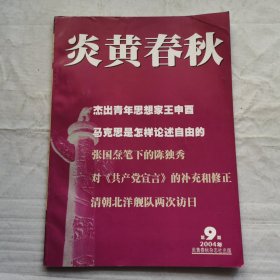 炎黄春秋2004年第9期