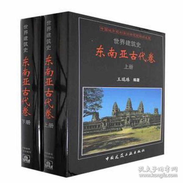 世界建筑史东南亚古代卷