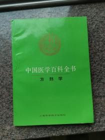 中国医学百科全书《方剂学》