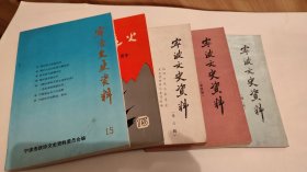 宁波文史资料第十三辑:四明烽火（纪念抗日战争爆发55周年）