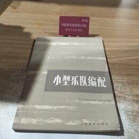 小型乐队编配 16开