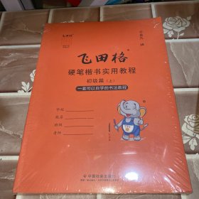 飞田格硬笔楷书实用教程初级篇上下册