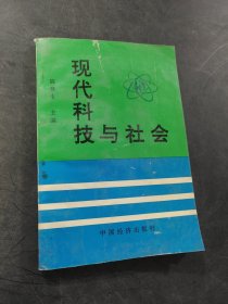 現(xiàn)代科技與社會