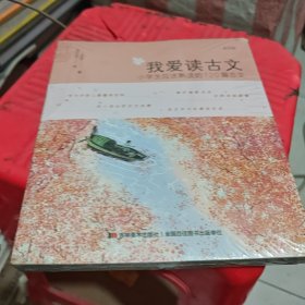 我爱读古文