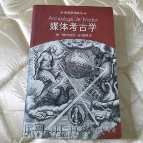 正版图书：《媒体考古学》～探索视听技术的深层时间