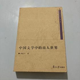 中国文学中的商人世界