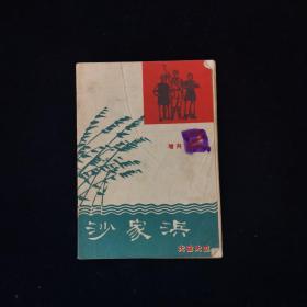 增刊2 沙家浜（唱腔选）