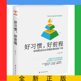好习惯好前程