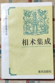 相术集成