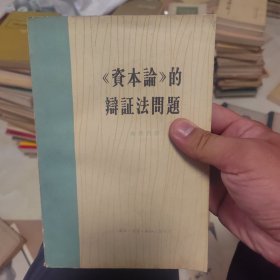资本论的辩证法问题