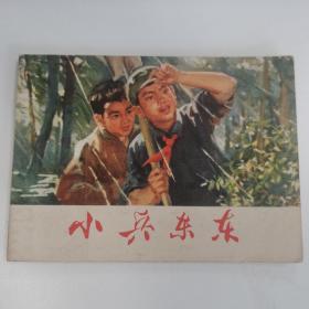 精品连环画：《小兵东东》