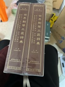 世界制琴工匠辞典（16开函套精装 全2册）