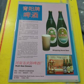 三关牌 报警保险柜 太原市保险柜厂 山西资料 青阳牌 啤酒 河南省武陟啤酒厂河南资料 广告纸 广告页