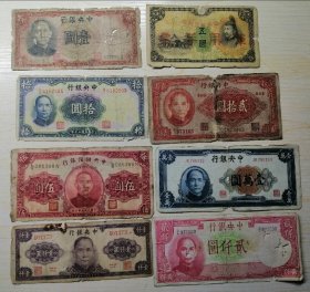 民国纸币8张不同  中央银行  孙中山图像  品相自鉴 详细如图所示 民国纸币461
