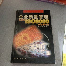 企业质量管理及实施ISO9000族标准实务