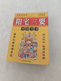 阳宅三要（书棱，前皮边破，书里面划有字体，前后几页黄斑，内容完整，品相如图）