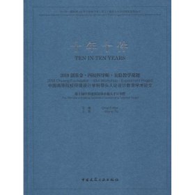 十年十件2018创基金·四校四导师·实验教学课题中国高等院校环境设计学科带头人论设计教育学术论文